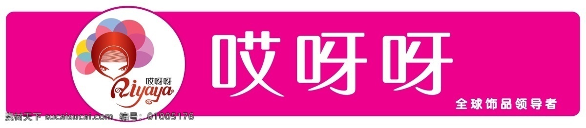 哎呀呀门头 哎呀呀 哎呀呀饰品 饰品 标志 门头 招牌 店面 店招 其他模版 广告设计模板 源文件