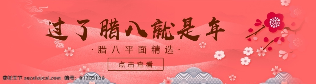 梅花 腊八节 红色 背景 banner 海报 红色背景 腊八粥 中国风