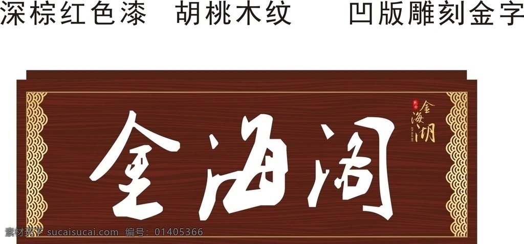 毕节 金海湖 公园 金海 阁 牌匾 金海阁牌匾 标识 标牌 源文件 分层 可编辑 平面 标志图标 公共标识标志
