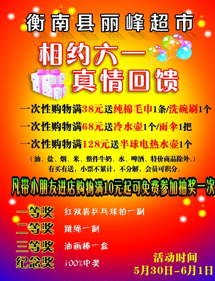 丽峰超市海报 超市宣传单 海报 丽峰超市 相约六一 真情回馈 广告 dm宣传单