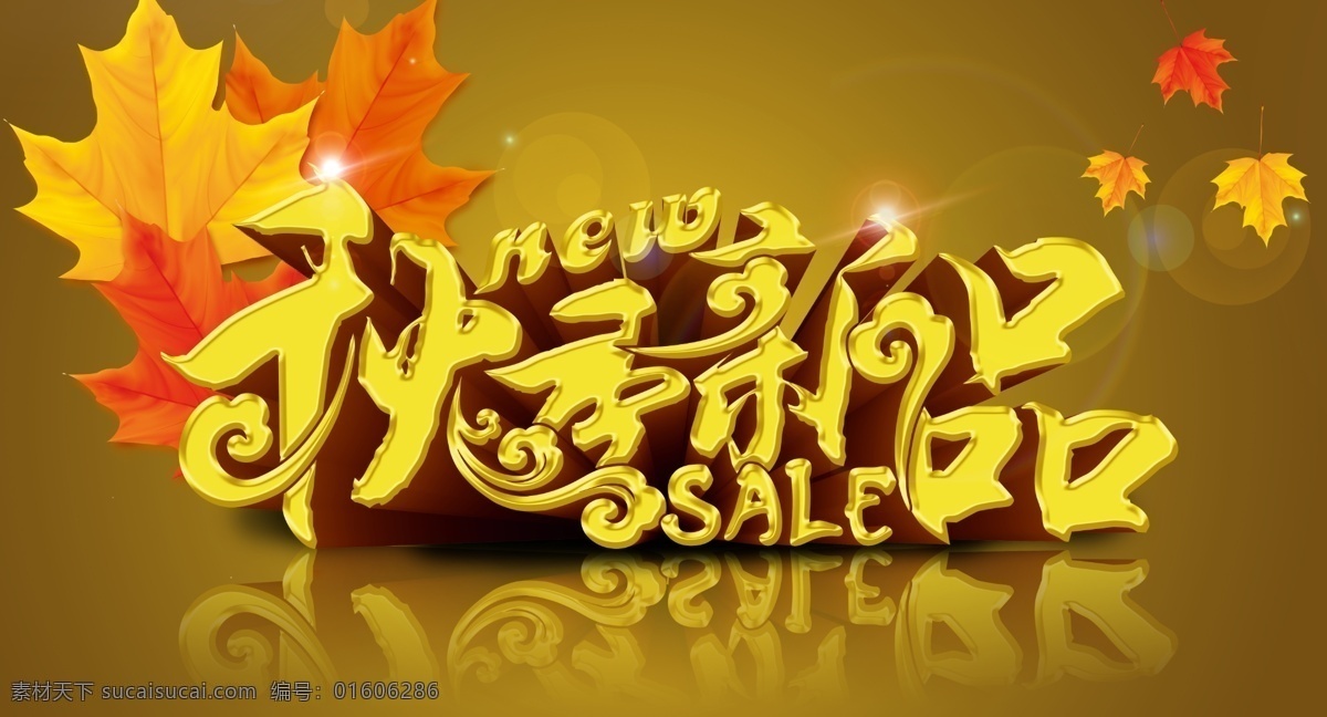 秋季 新品 促销 源文件 秋天 秋季新品 新品上市 枫叶 秋叶 树叶 星光 光晕 字体设计 sale 秋季促销 新品促销 秋季广告 广告设计模板 棕色