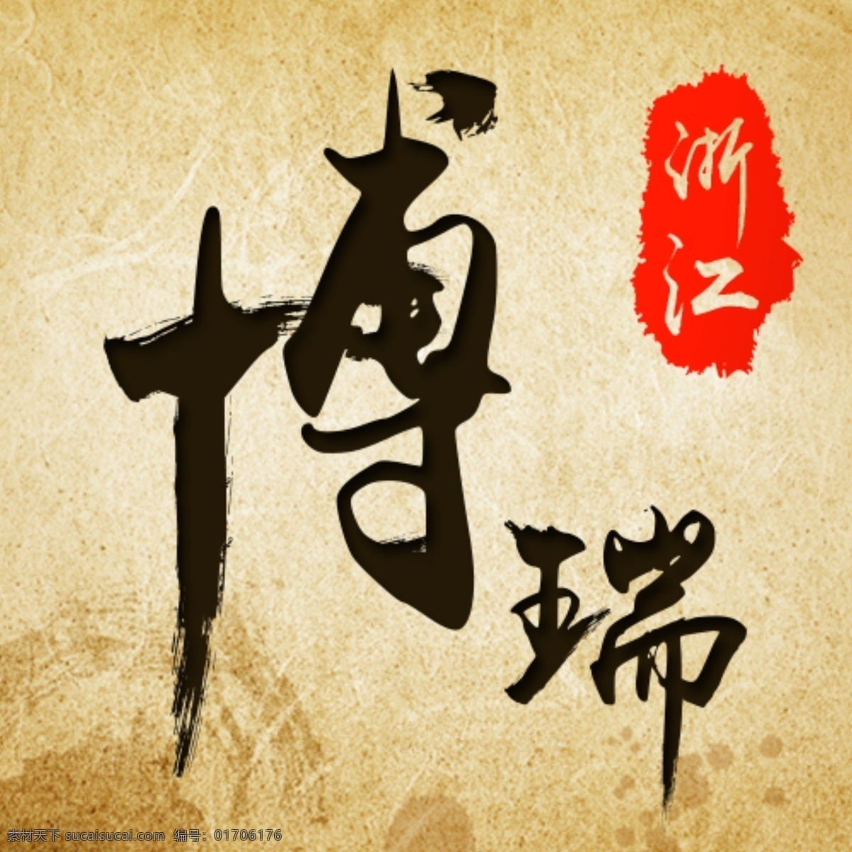 博瑞 主 图 字体 复古 中国 风 宣纸 博瑞主图 字体设计 复古中国风 黄色