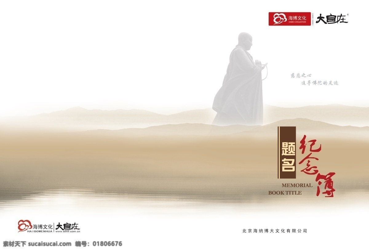 纪念 簿 广告设计模板 画册设计 水墨画 源文件 纪念簿 题名 佛陀 其他画册封面
