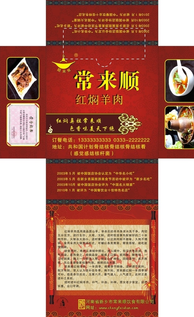 高档 饭店 抽 纸盒 抽纸 纸抽 抽纸盒 红色盒子 常来顺 红焖羊肉 饭店纸抽 时尚 羊肉 红焖 古典 大气 复古纸抽 包装设计