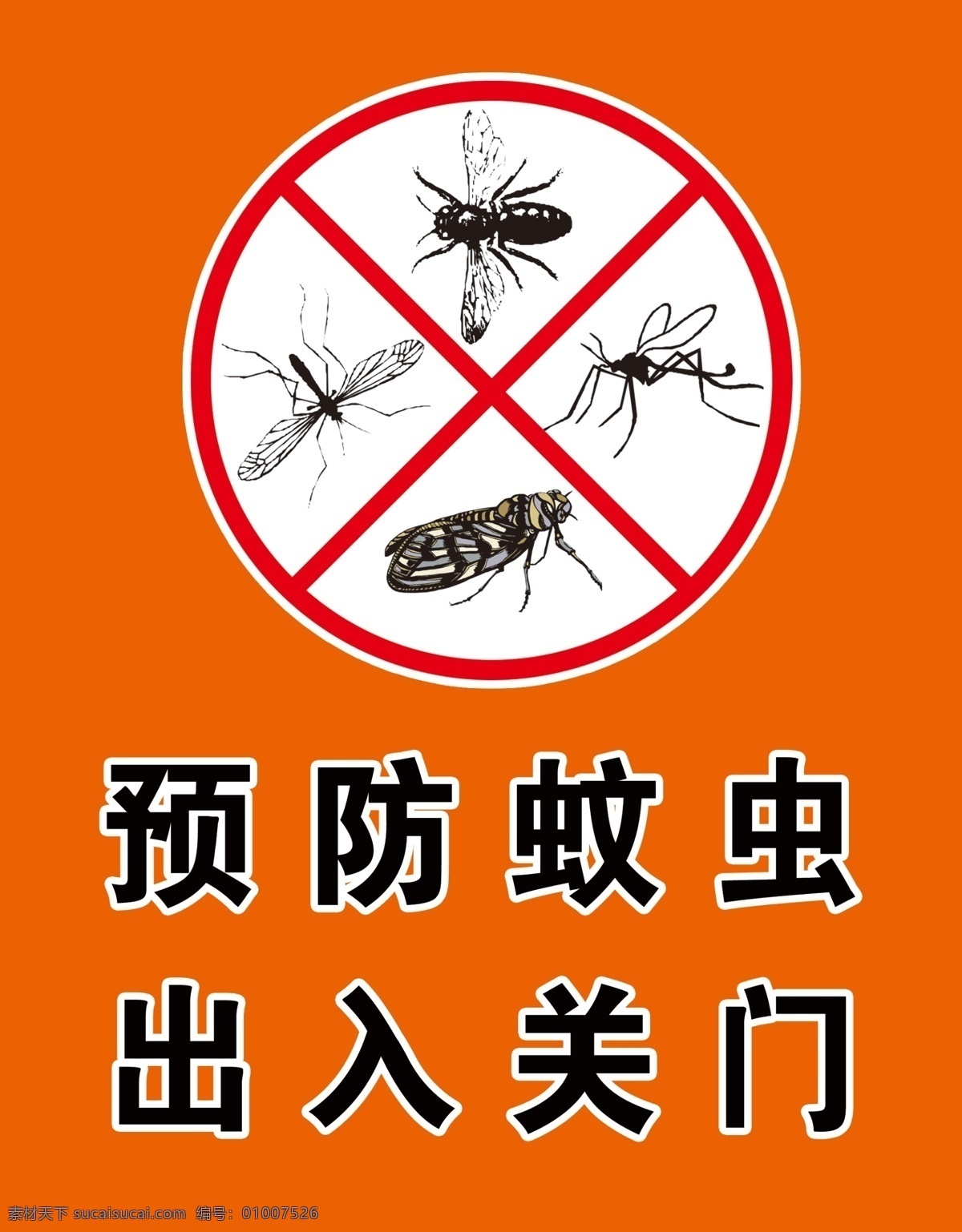 预防蚊虫 psd素材 蚊子 苍蝇 标志 标识 提示牌 提示板 温馨提示 禁止 出入关门 标语 背景 宣传 安全 预防 蚊虫 分层图层 分层