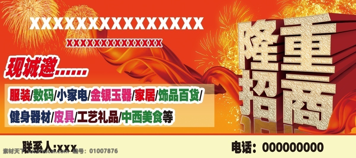 广告设计模板 红布 红色背景 渐变背景 节日礼花 立体字 隆重招商 招商素材下载 招商模板下载 招商 烟花 招商模板 红色绸布 源文件 其他海报设计