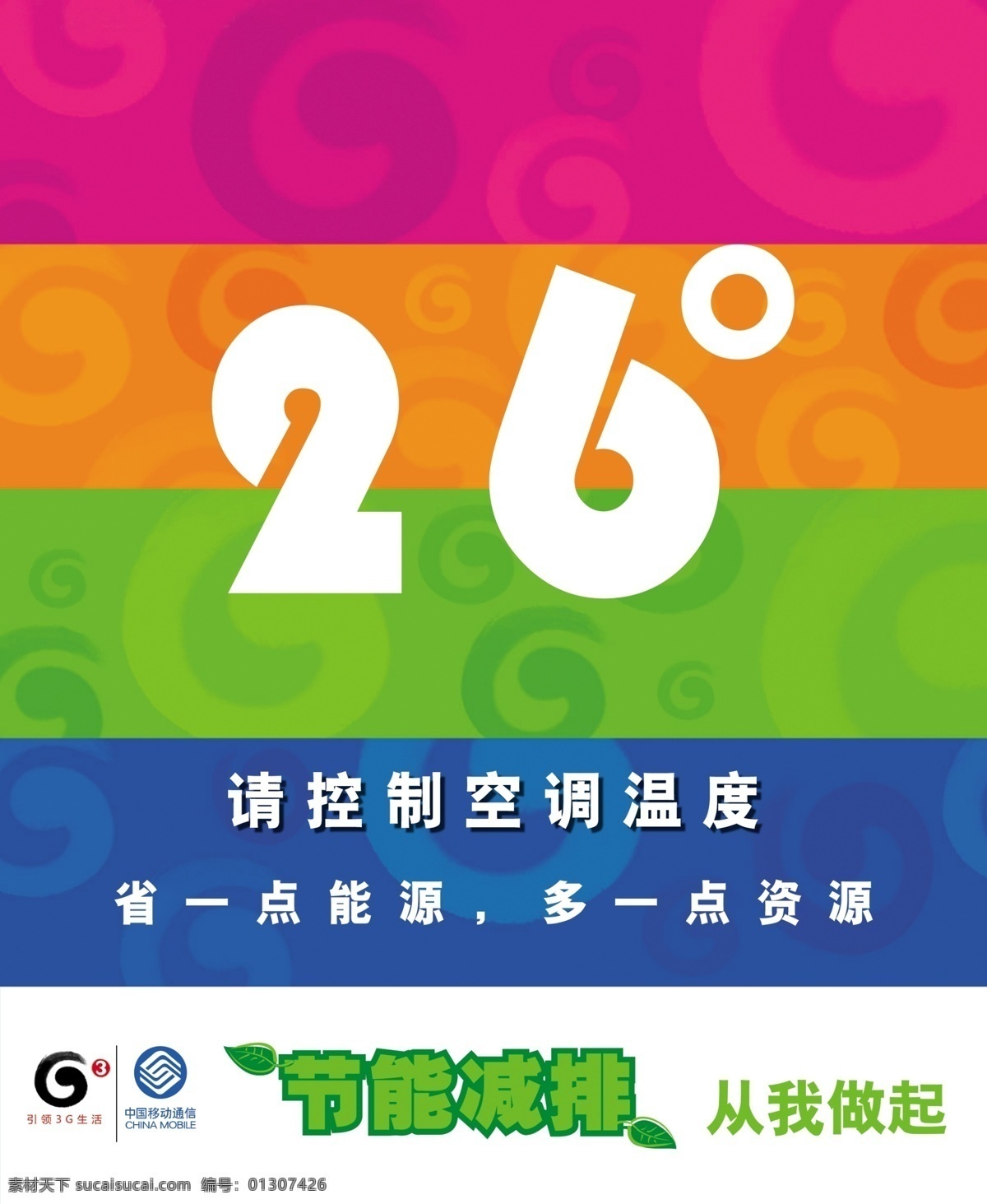 节能 减排 g3 分层 节能减排 空调 能源 源文件库 资源 模板下载 海报 环保公益海报