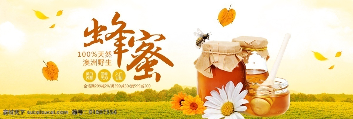 清新 文艺 草地 食品 蜂蜜 花蜜 淘宝 banner 电商 海报