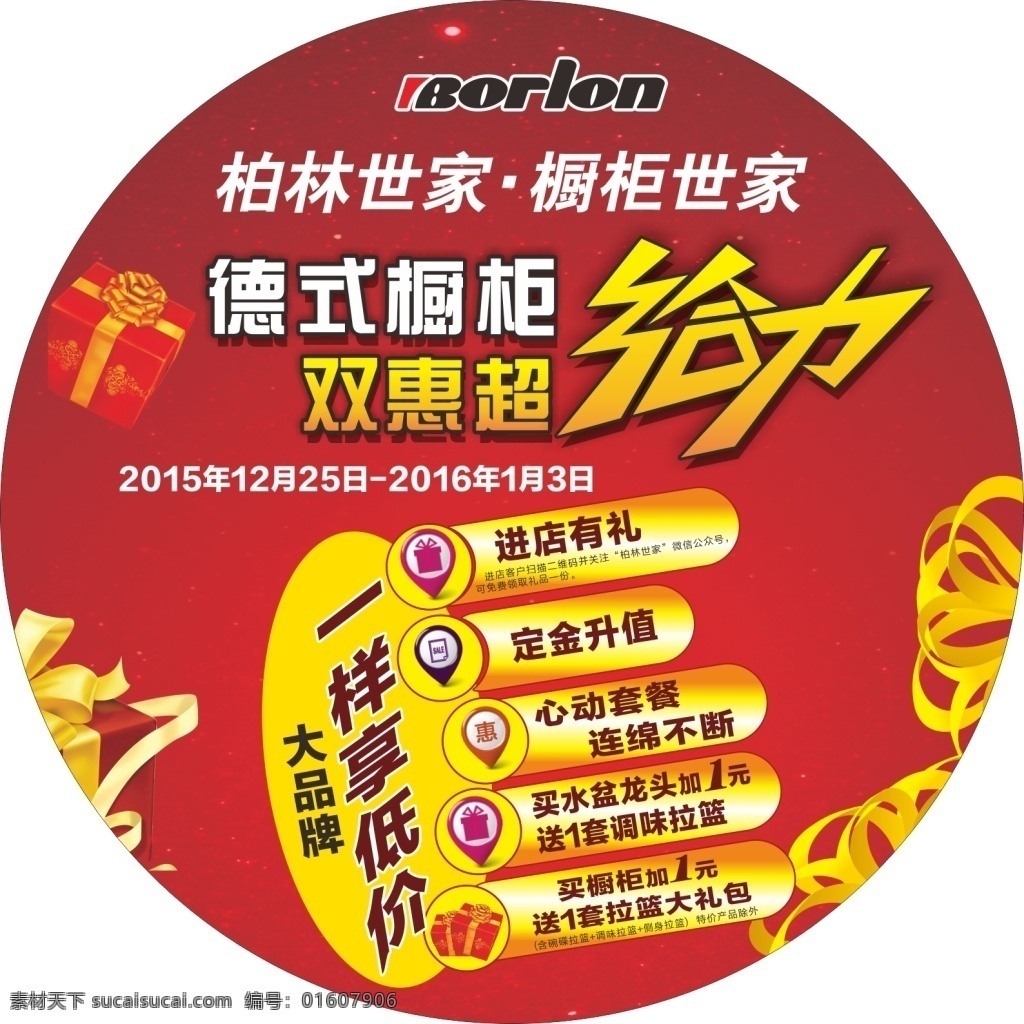 双 惠 超 力 节日 柏林世家 橱柜世家 低价 双惠超给力 德式橱柜 进店有礼 红色背景 地贴 圆形写真