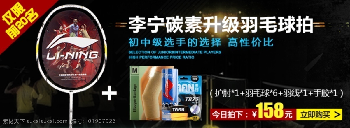 宝贝 促销 banner 羽毛球拍 李宁系列 黑色