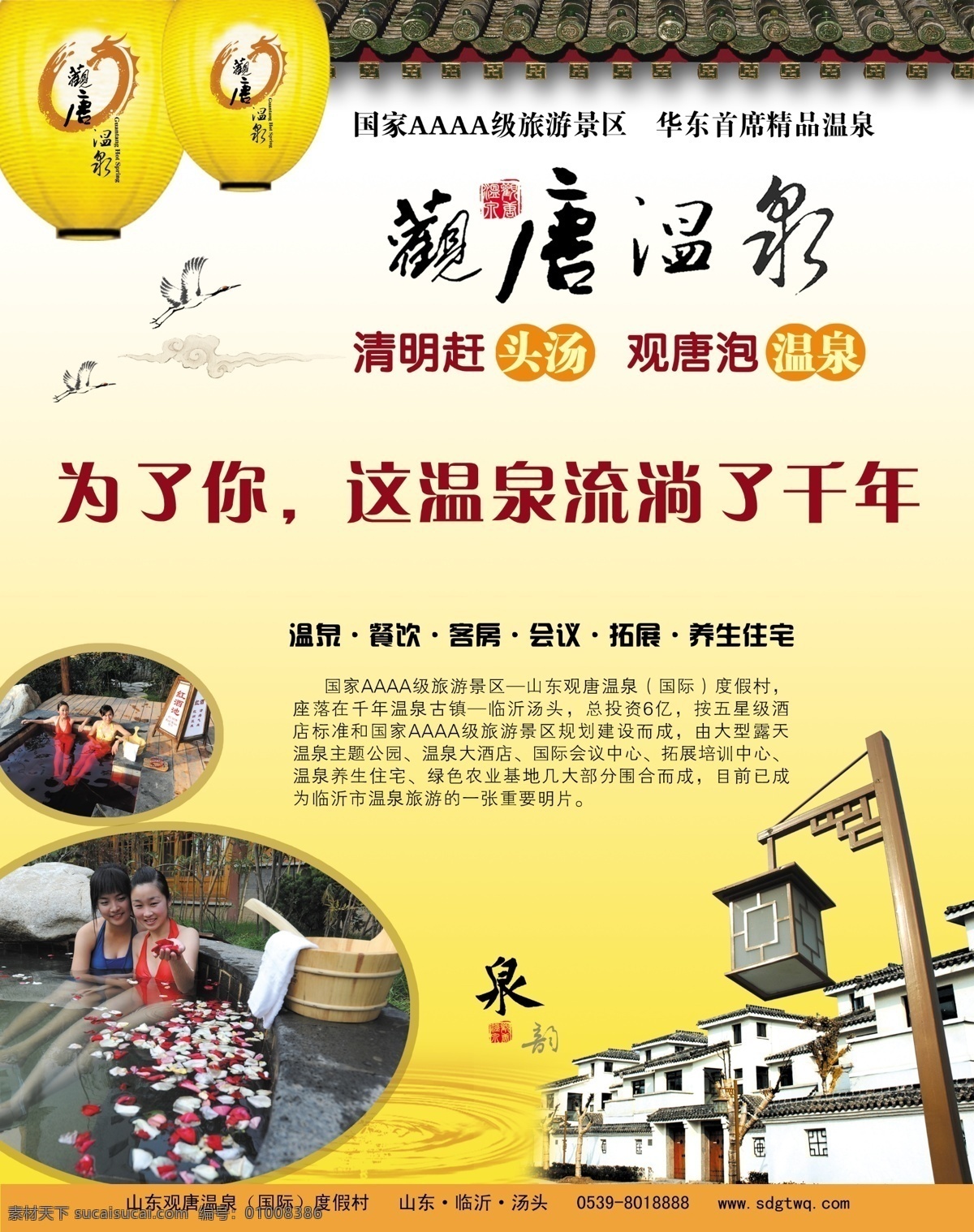观唐温泉别墅 温泉 书法字体 灯笼 屋檐 古建筑 别墅 云 泉韵 房地产广告 广告设计模板 源文件