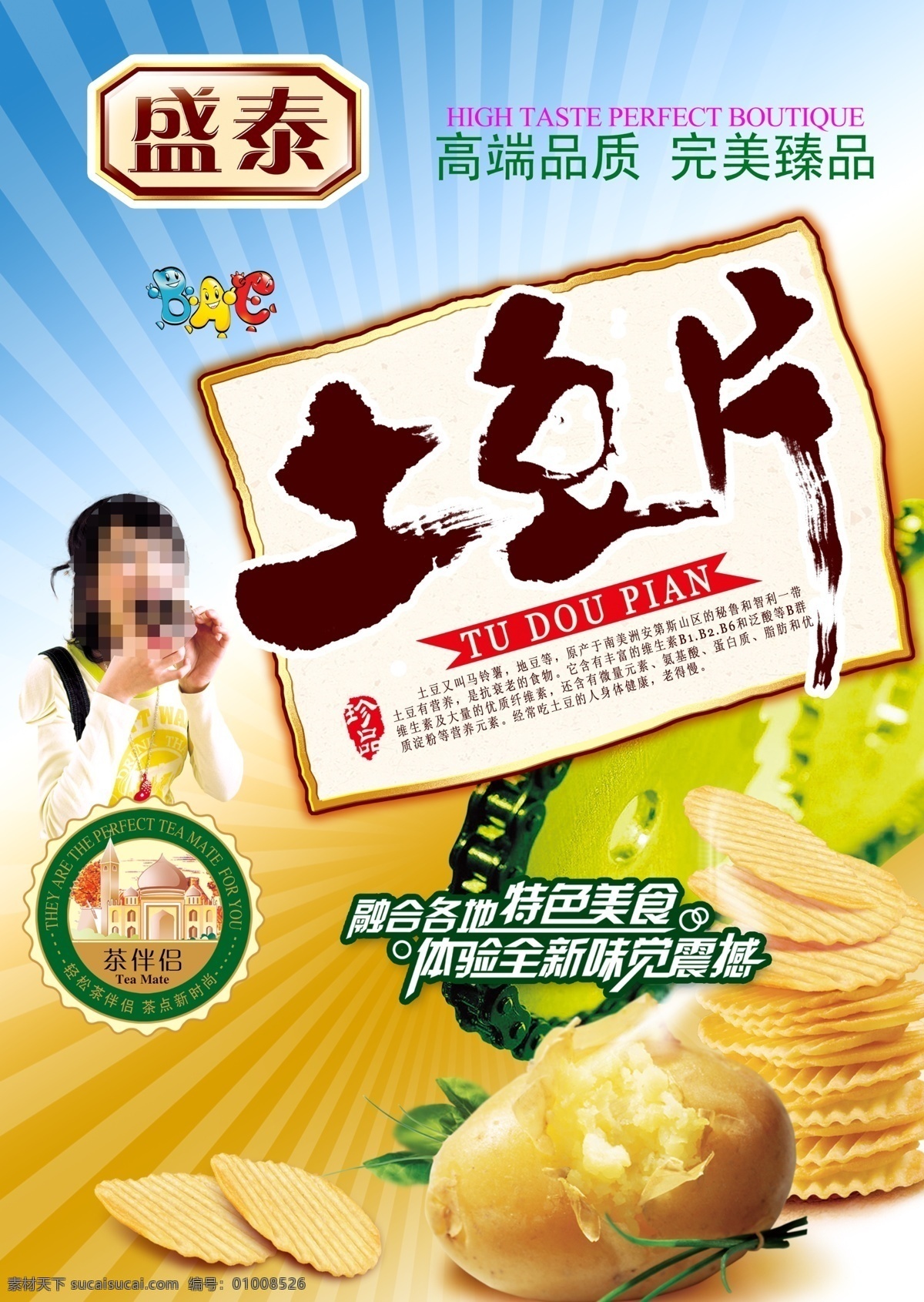 美味 零食 海报 分层 零食海报 分层素材 盛泰美食 高端品质 完美臻品 土豆片 茶伴侣 国外 精美 广告 图