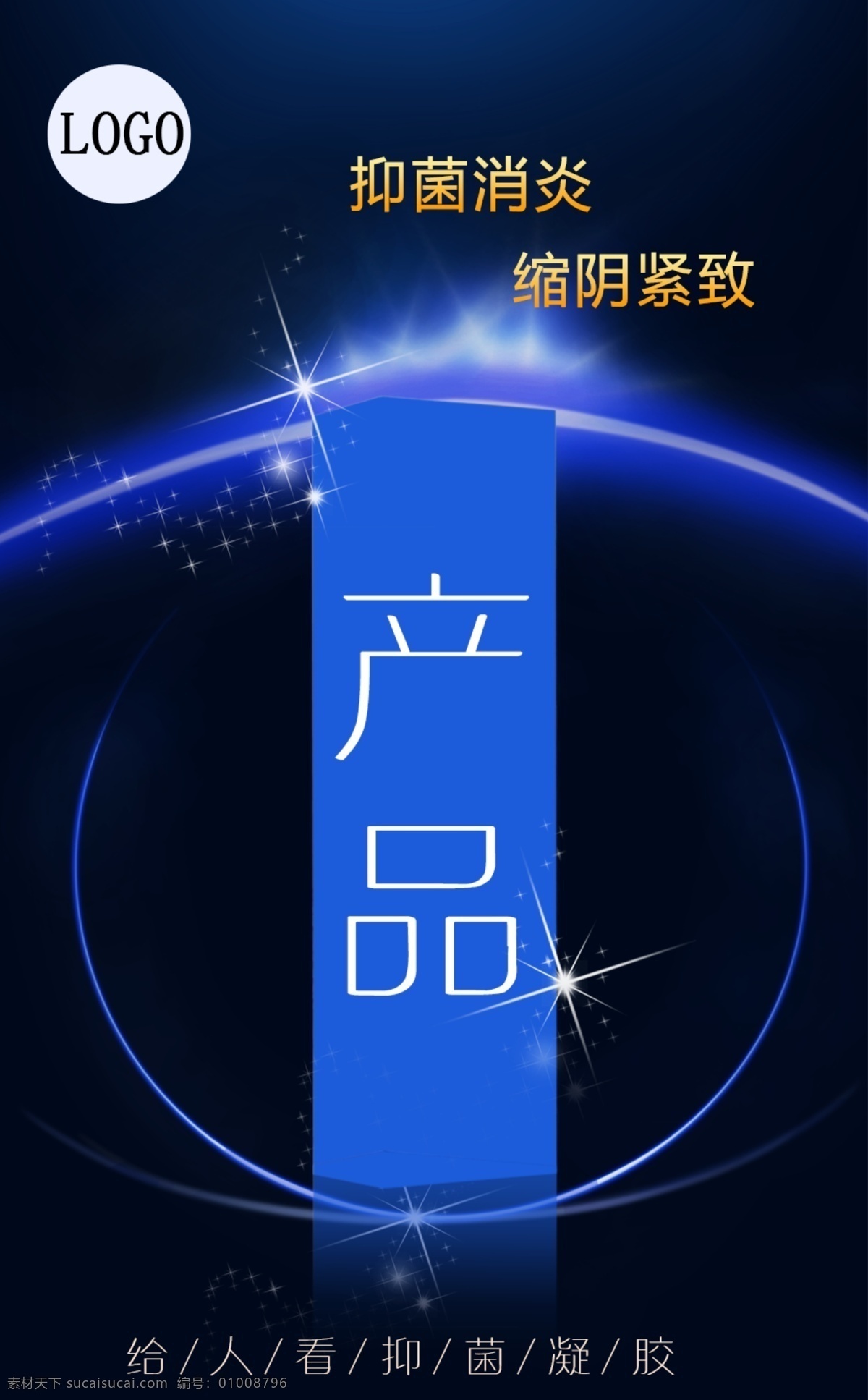 凝胶 抑菌凝胶 私护凝胶 凝胶宣传图 凝胶海报 女性产品 女性私护 妇科 妇科凝胶 海报