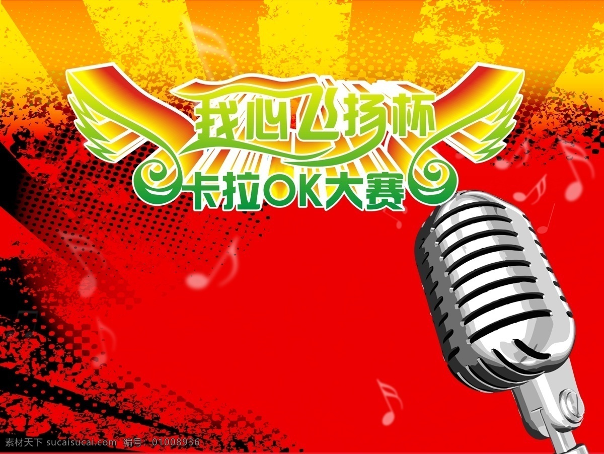 卡拉 ok 大赛 海报 麦克风 话筒 卡拉ok大赛 我习飞扬 底纹 音乐 pop 背景 分层 背景素材 源文件库
