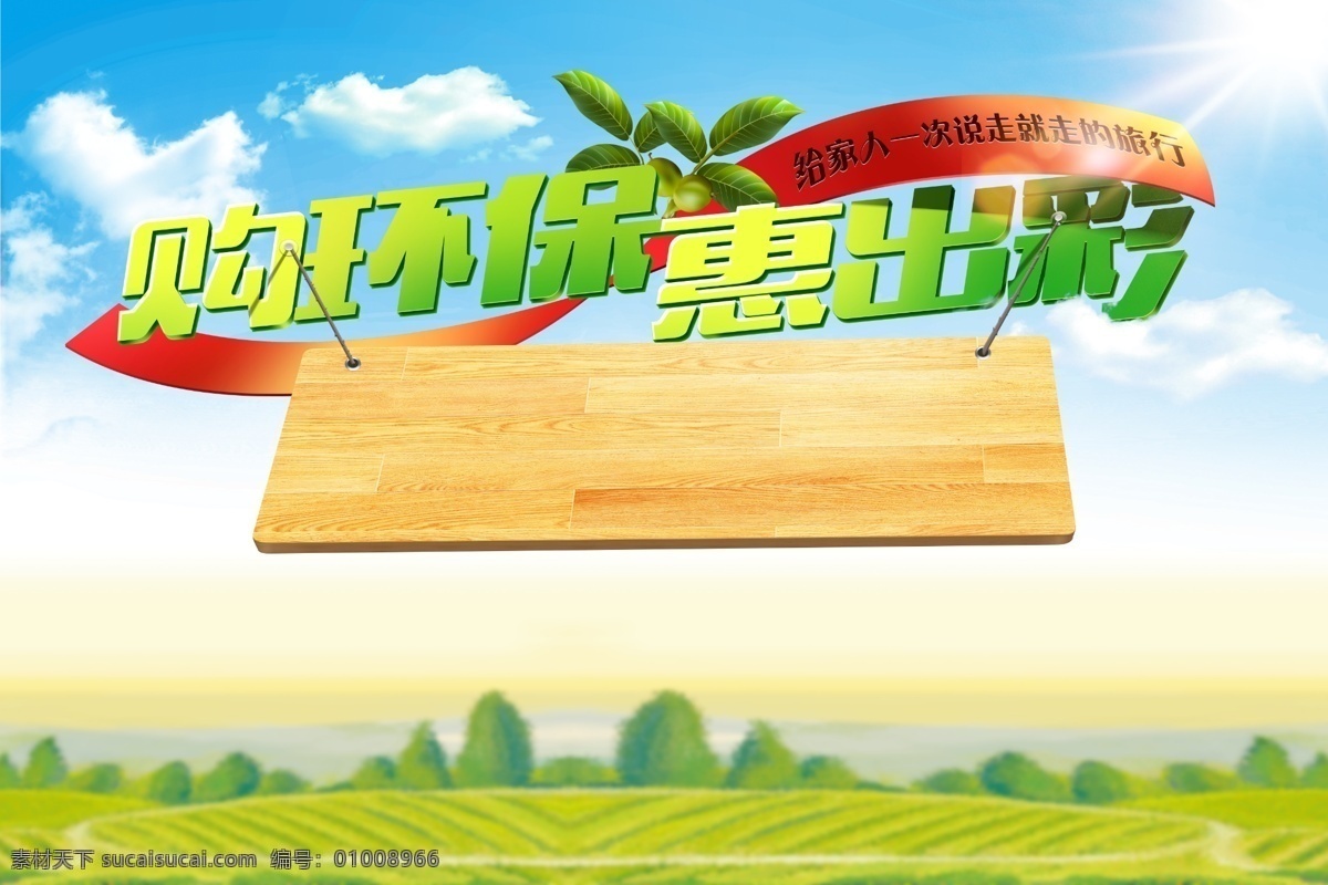 生态采摘 绿色 木板 采摘 生态 果园 天空 促销 欢乐 蓝天白云 阳光 农场 环保 分层