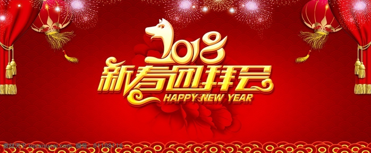 新春团拜会 2018狗年 2018新春 祥云背景 灯笼 烟花 牡丹花 新春海报 幕布 春节 喜庆 红色背景 节日背景 喜庆背景 新春展板 新春拜年 分层