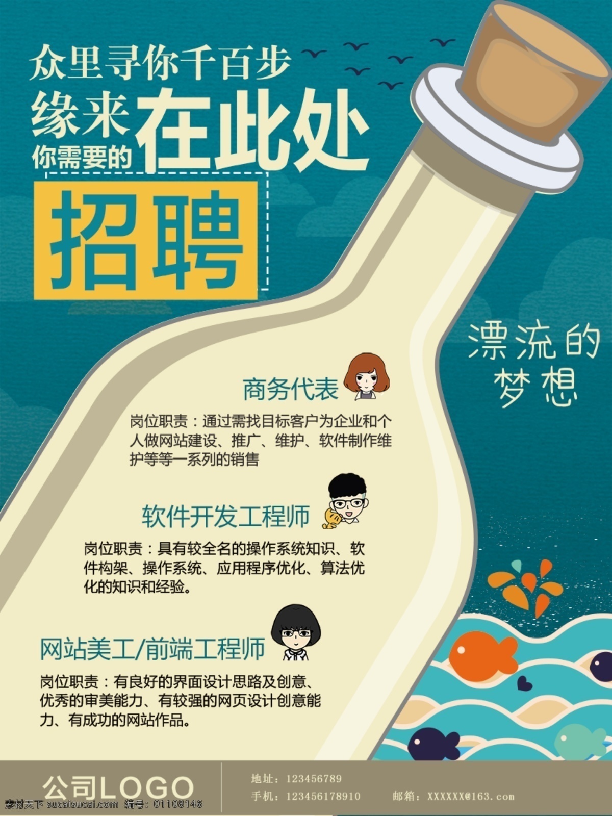 招聘 矢量 简约 海报 白色 大海 卡通 蓝色 漂流 瓶子 鱼
