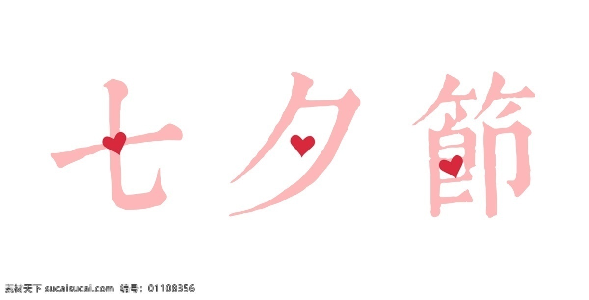 扁平 七夕节 艺术 字 繁体字 爱心 心形 艺术字 粉色