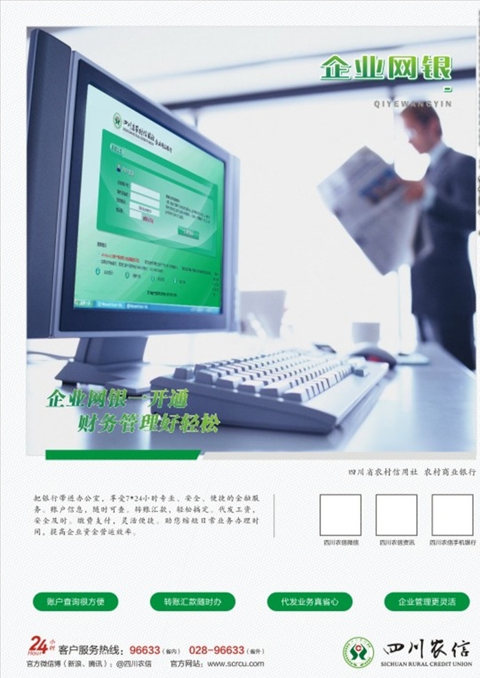 四川农信 银行 农信 农村信用社 四川省信用社 灯箱 海报 橱窗灯箱 橱窗海报 蜀信e 蜀信ic卡 蜀信ic 放心贷 财付通 e信通 财富网银 企业网银 电话银行 短信银行 自助银行 商务金融 金融货币
