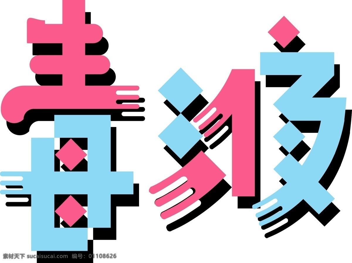 毒液 彩色 卡通 集合 艺术 字 ai素材 艺术字