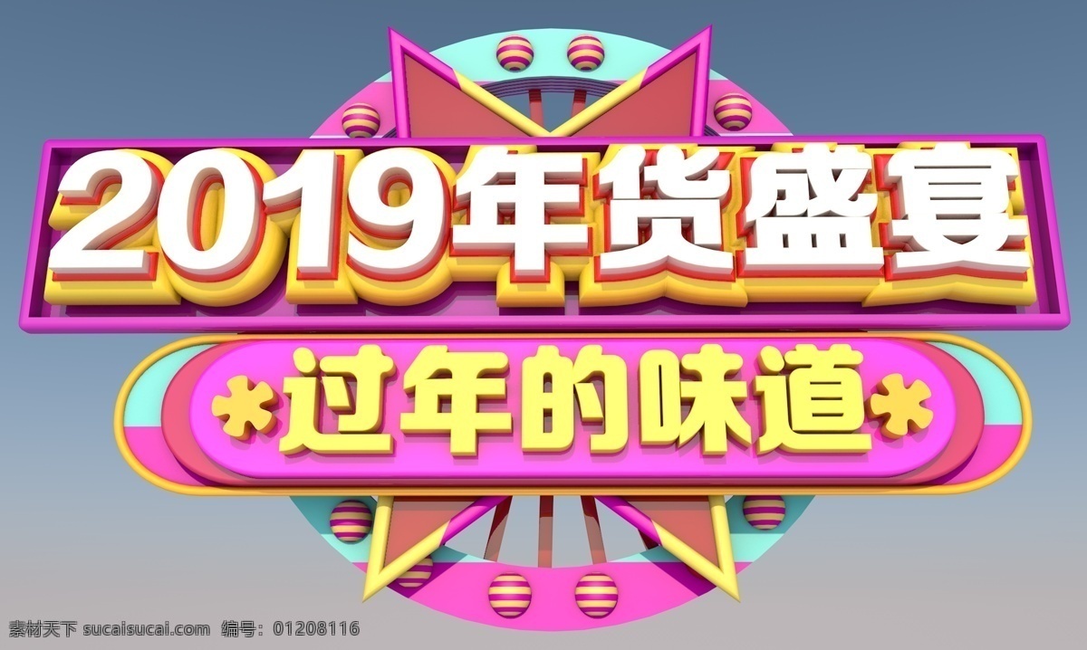 2019 年货 盛宴 3d 字体 恭喜发财 节日 促销 福 新年