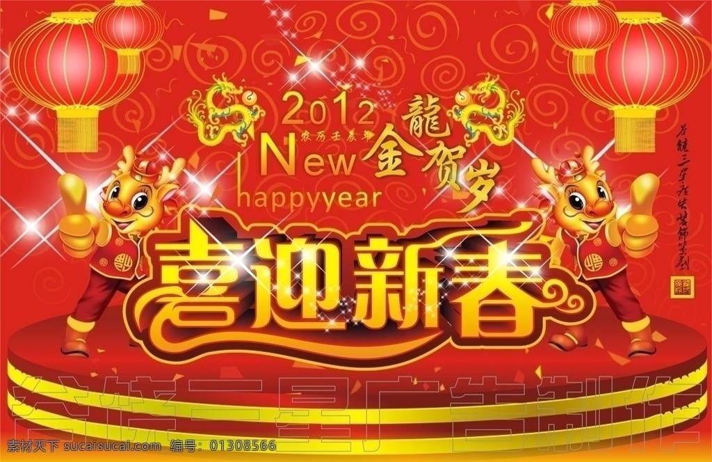 2012 龙年 喜迎 新春 谷饶三星广告 余静锋 矢量