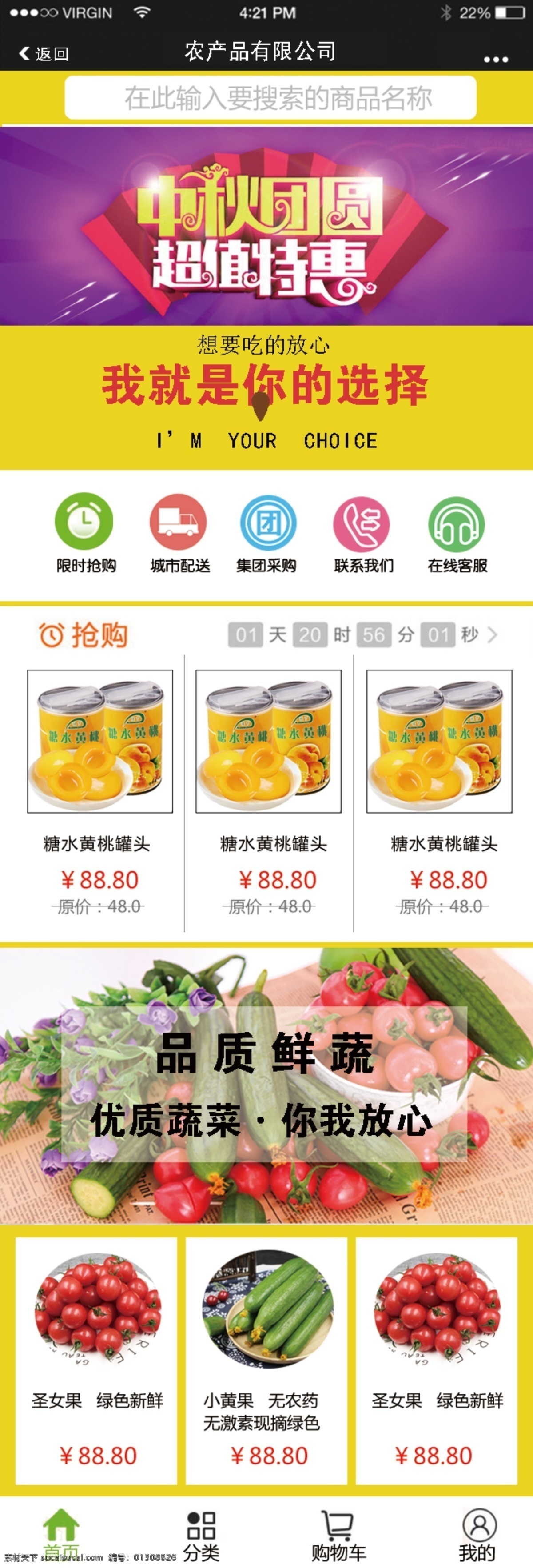 农产品 微 信 商城 微信商城 食品 蔬果 副食 抢购