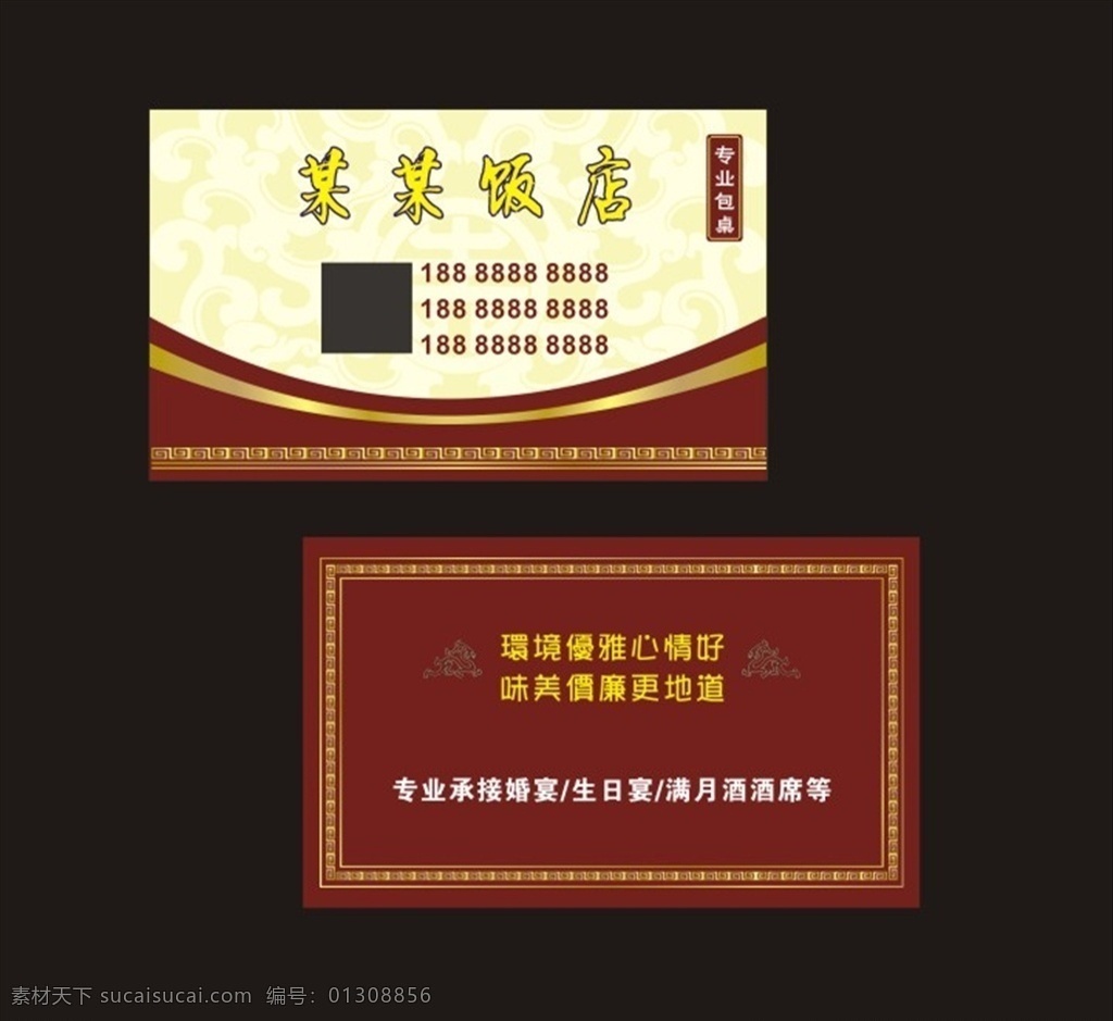 饭店名片 餐饮名片 红色名片 专业包桌 宴席酒席 名片卡片