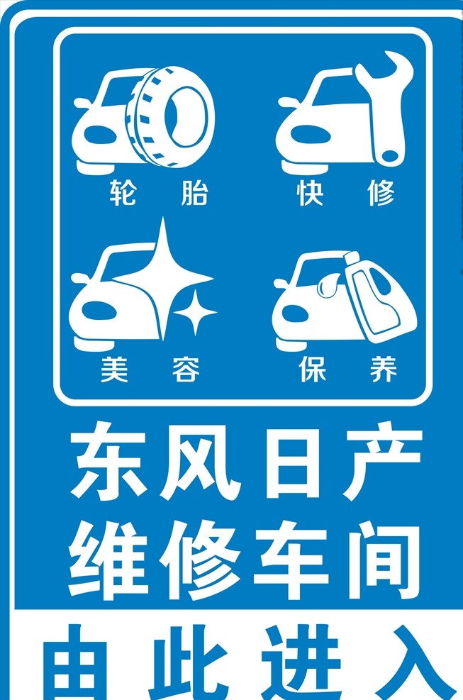 指示牌 东风日产 维修车间 汽修 指示 导向 提醒 道路牌 室内广告设计