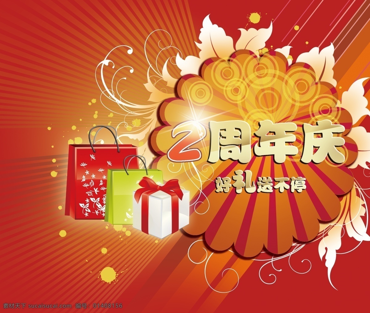 周年庆 2周年庆 二周年庆 放射状线 花纹 节日 礼 周年 周年庆典 psd源文件