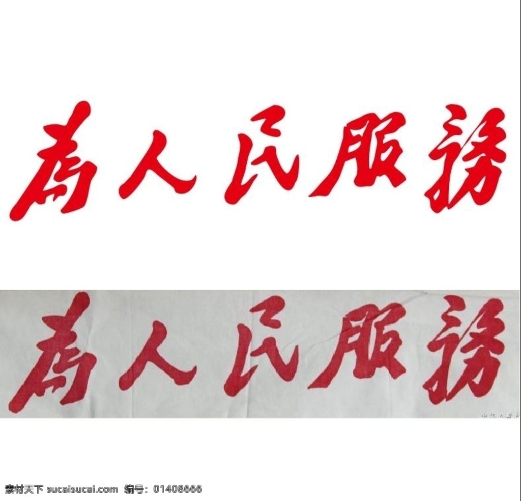 为人民服务 毛泽东字体 为人 民服务 人民服务字体 资料 logo设计