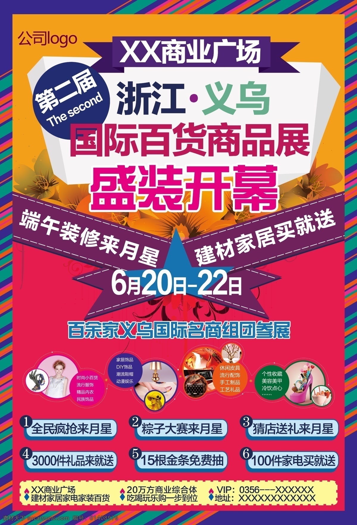 百货 商品 展销会 海报 商业广场活动 原创设计 原创海报