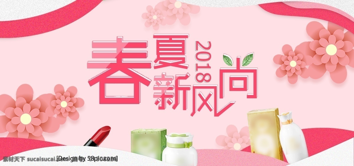 粉色 小清 新春 夏新 风尚 淘宝 美 妆 海报 化妆品 小清新 促销 绿叶 模板 电商 口红 剪纸 花 春夏新风尚 护肤品