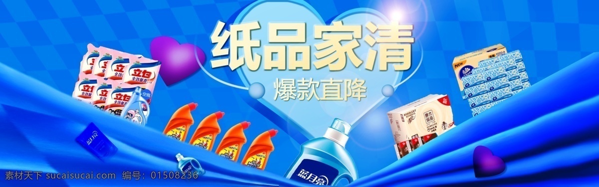 洗衣液 纸品 淘宝 海报 蓝色海报 淘宝海报