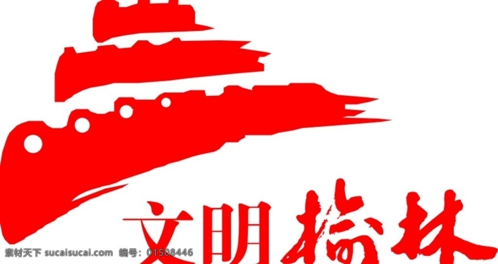 文明 榆林 logo 文明榆林 logo设计