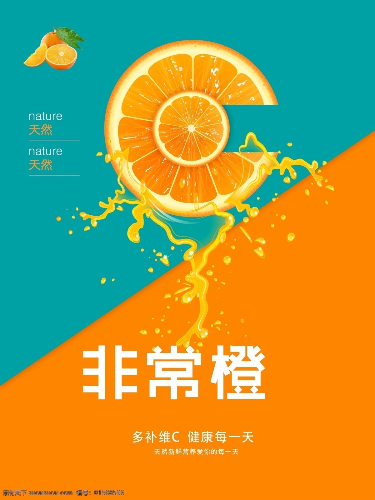 非常 橙 c 水果店 非常橙水果店 宣传海报 分层 水果店海报 水果店宣传单 橙子 非常橙 维生素c 液体飞溅 健康每一天