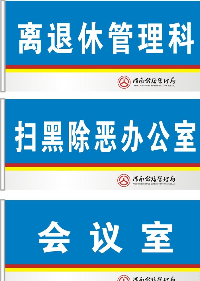 渭南 公路 管理局 科室 牌 门牌 渭南公路管理 公路管理局 科室牌 型材科室牌 管理局科室牌 型材门牌
