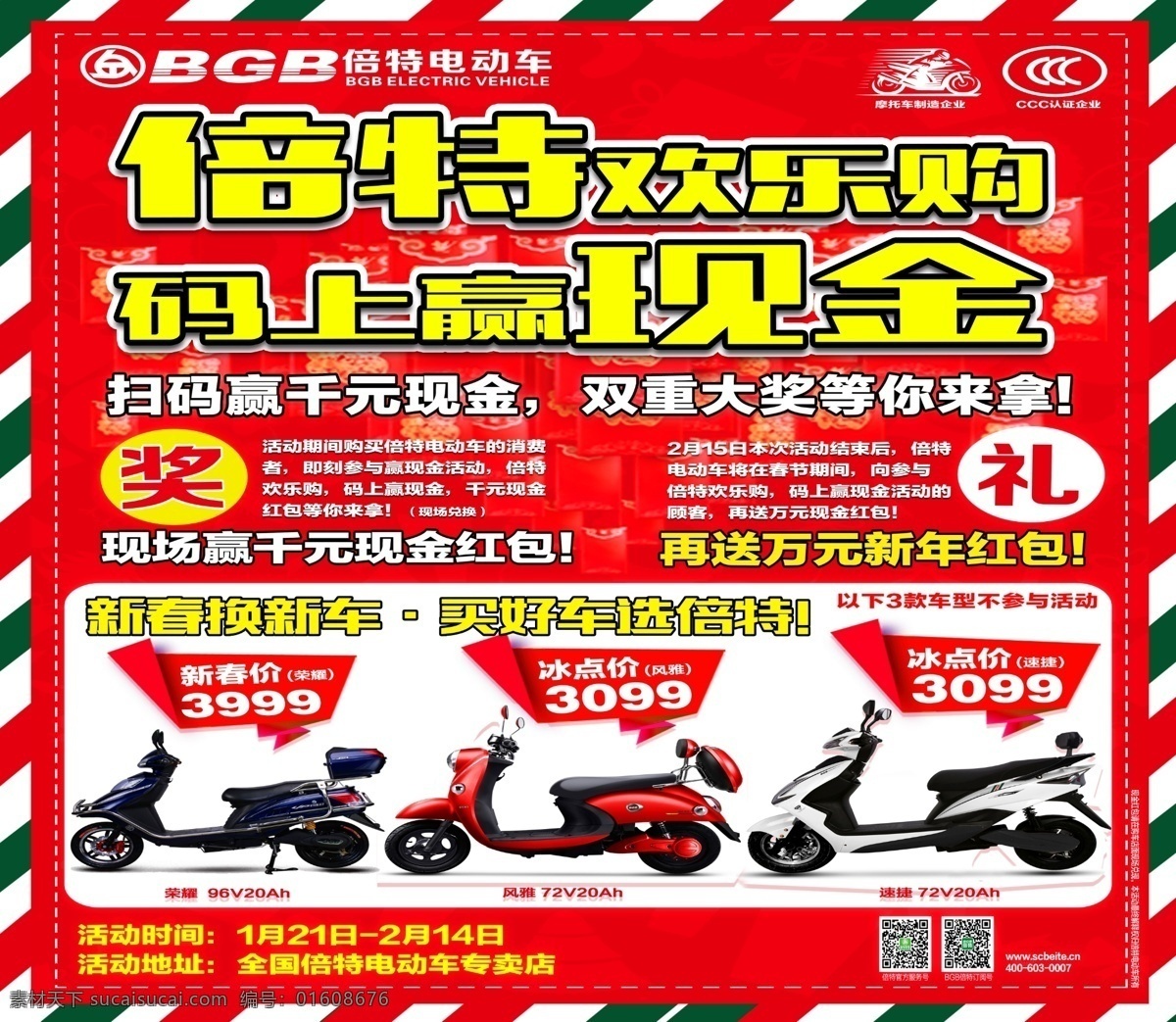 倍特电动车 电动车海报 大型换购季 活动海报 电动车活动 海报素材 红色背景