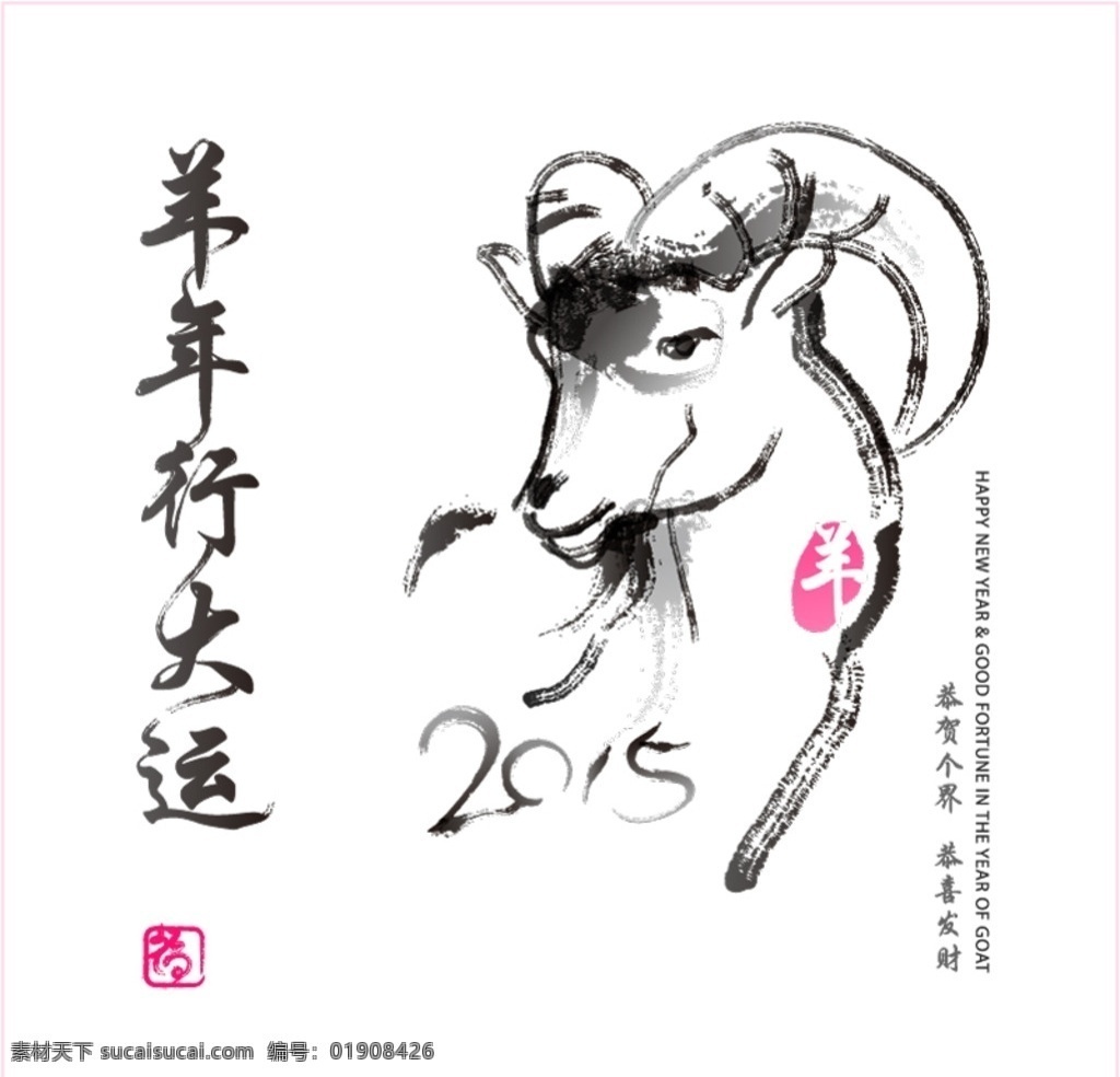 2015 水墨 羊头 贺卡 矢量 羊 羊年 新年 新春 新年快乐 羊年行大运 印章 卡片 节日 新年素材 分层