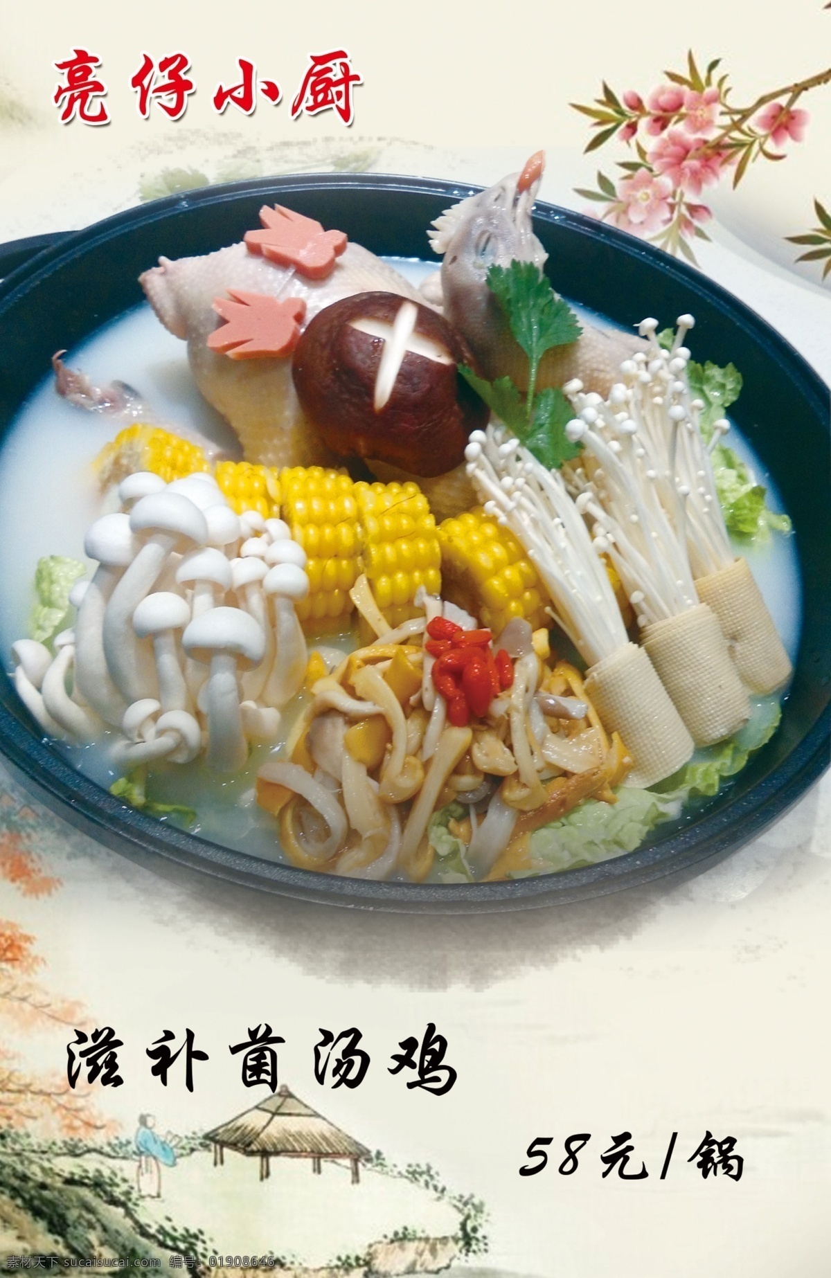 滋补菌汤鸡 山菌鸡汤 山菌老鸡汤 野山菌土鸡汤 山菌煲老鸡 山菌鸡肉汤 野山菌老鸡汤 滋补老鸭汤 野生菌 野山菌 汤类 汤羹类 例汤 煲汤 菌菇老鸡汤 菌菇 老鸡汤 老母鸡汤 土鸡汤 菌干汤 菌菇汤 养生汤 蘑菇汤 猴头菇鸡汤 猴头菇炖鸡 菌干老鸡汤 猴头菇炖老鸡 野山菌炖土鸡 思 雨 工作室 ps 篇 菜单菜谱