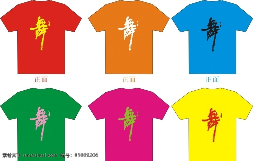 舞字服 舞蹈服 舞蹈t恤 个性t恤 服装设计 矢量