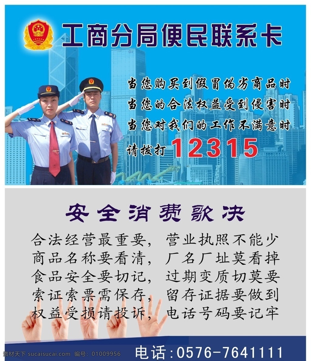 工商局 便民 联系卡 联系卡片 卡片模版 卡片 工商标志 名片 名片模板 工商 小手 卡片背景 卡片模板 广告设计模板 源文件 内 处 组合 美的 放 众 其他模版