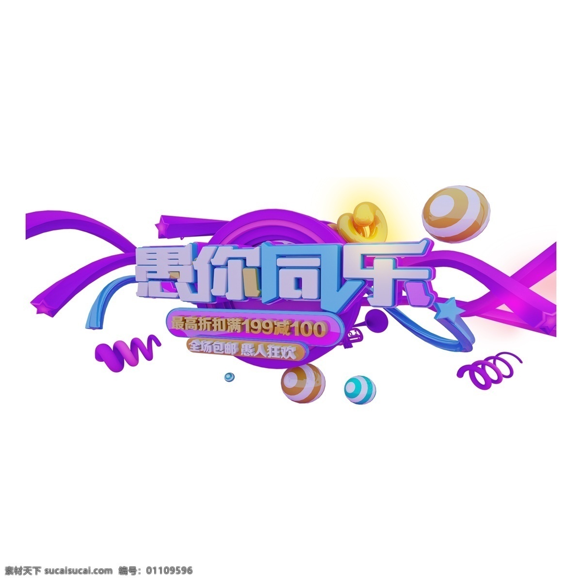 紫色 愚 同乐 立体 字 字体设计 png元素 愚你同乐 艺术字 立体字设计
