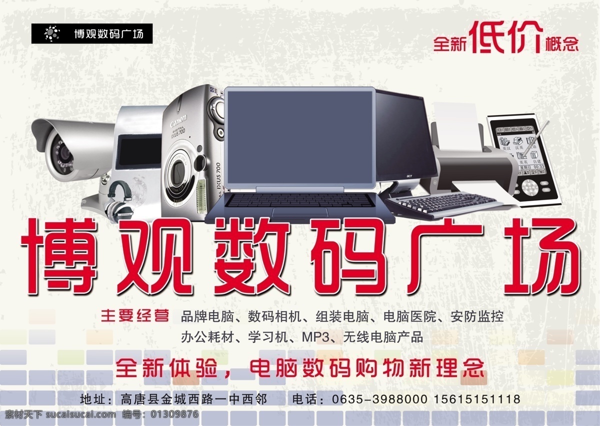 博 观 数码 广场 mp3 电脑 广告设计模板 摄像头 源文件 博观数码广场 博观 电纸书 其他海报设计
