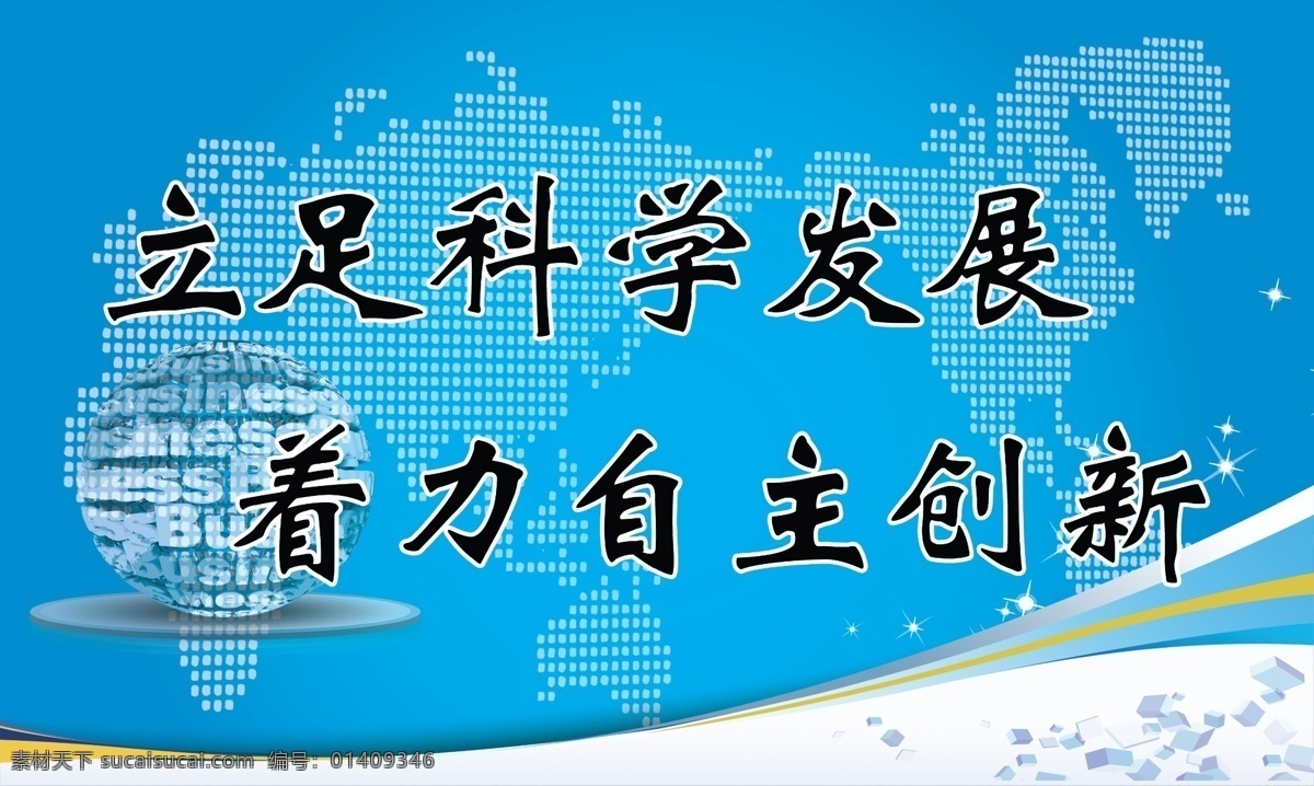 科技 展板 高清图片 广告设计模板 科技底图 科技展板 蓝色背景 源文件 展板模板 立足科学 圆球状 小方块 其他展板设计