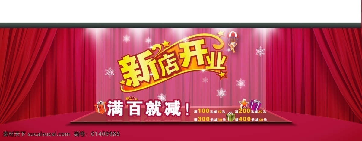 新店 开业 促销海报 淘宝 淘宝海报 淘宝首页海报 天猫 网页模板 新店开业 中文模板 号 店 首页 全 屏 满百就减 淘宝素材 淘宝促销标签