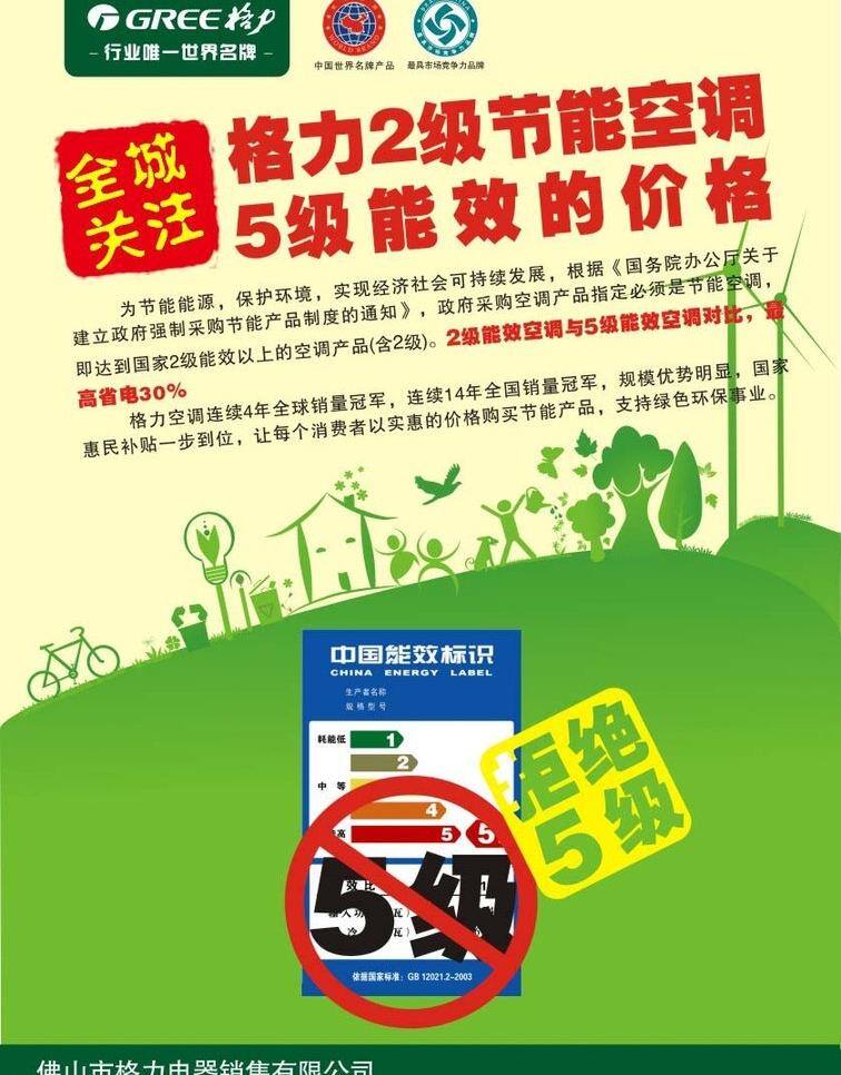 格力 环保 节能 空调 绿色 清新 矢量广告 海报 矢量 模板下载 能效 环保公益海报