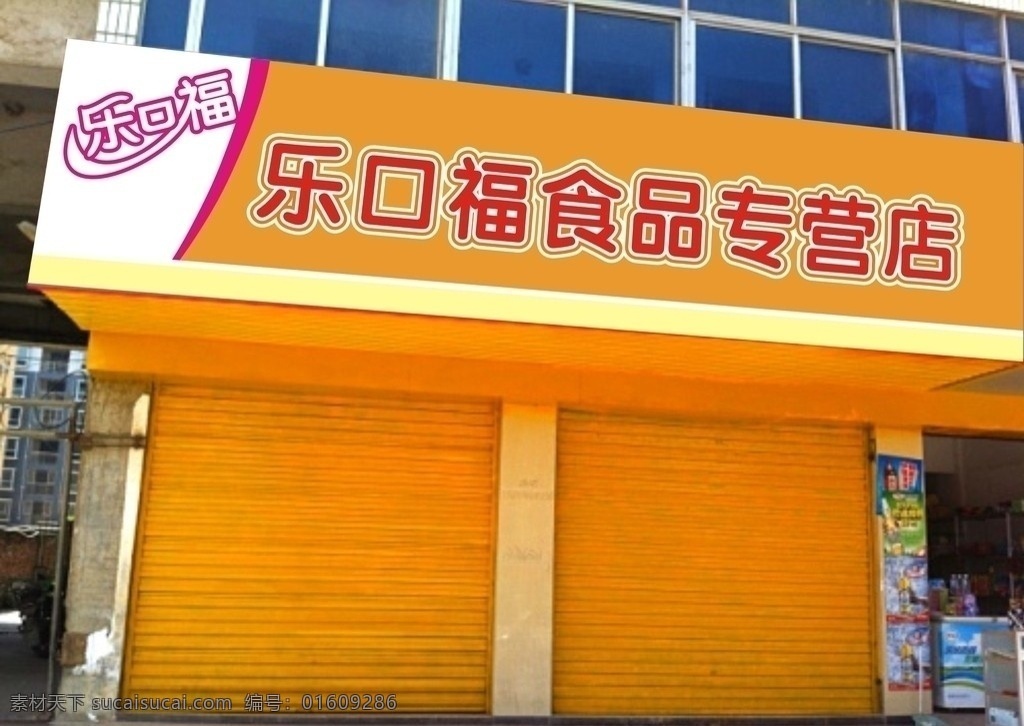 乐 口福 实体 店 招牌 食品店 乐口福 其他设计 矢量