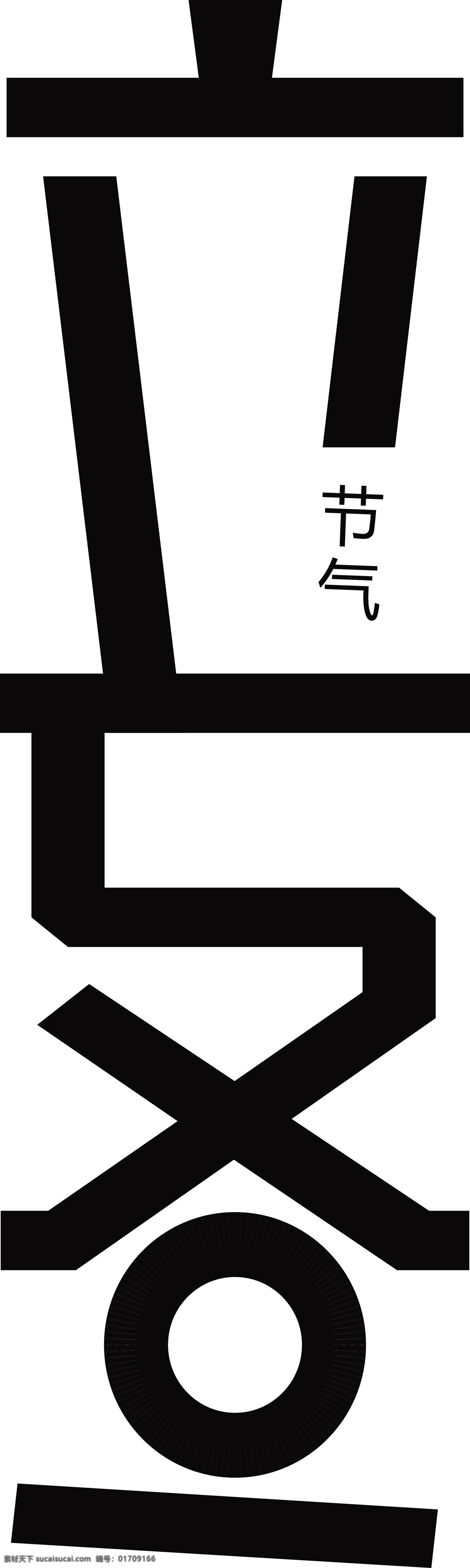 二十四节气 立冬 艺术 字 节气 卡通字 黑色 冬天 二十四 艺术字