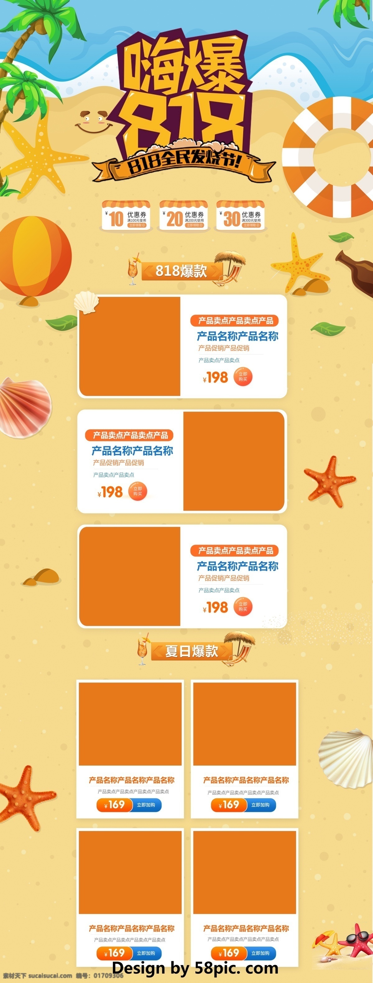 橙色 卡通 电商 促销 818 暑 促 首页 模板 蓝色 几何图形 首页模板 白色 棕色 可爱d 电商促销 椰子树 游泳圈 海星 绿色植物 贝壳 818暑促 爆款 全民发烧节 嗨爆818 淘宝首页c 促销模板